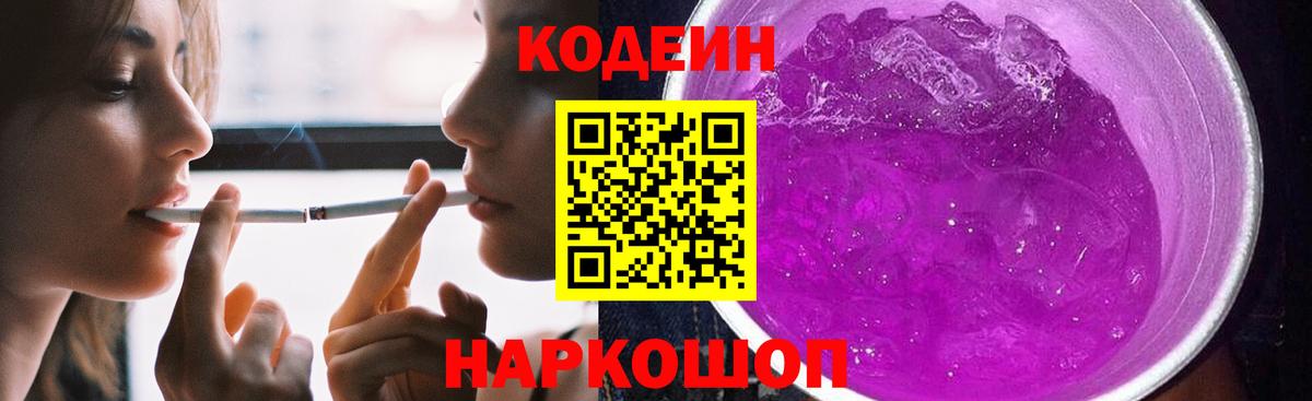 Кодеин Purple Drank Алапаевск